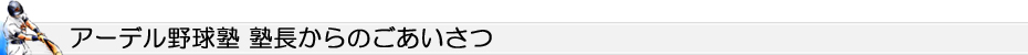 §野球塾塾長からのごあいさつ
